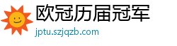 欧冠历届冠军